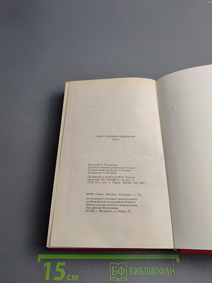 Книга Тысячи и одной ночи. Том 2