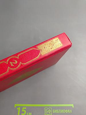 Книга Тысячи и одной ночи. Том 2