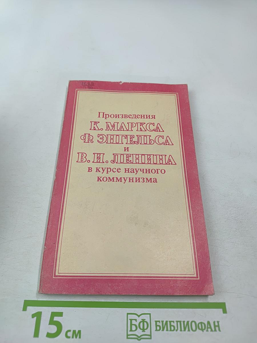 Произведения К. Маркса, Ф. Энгельса и В. И. Ленина в курсе научного коммунизма