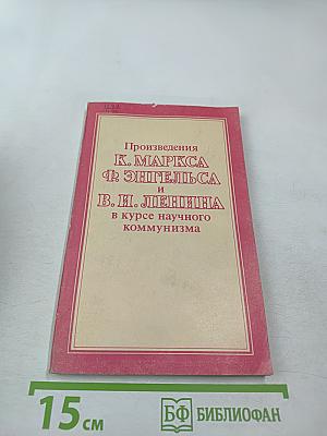 Произведения К. Маркса, Ф. Энгельса и В. И. Ленина в курсе научного коммунизма