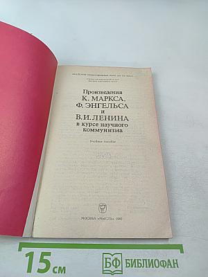 Произведения К. Маркса, Ф. Энгельса и В. И. Ленина в курсе научного коммунизма