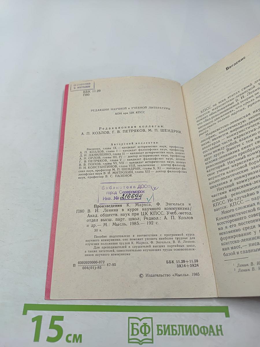 Произведения К. Маркса, Ф. Энгельса и В. И. Ленина в курсе научного коммунизма