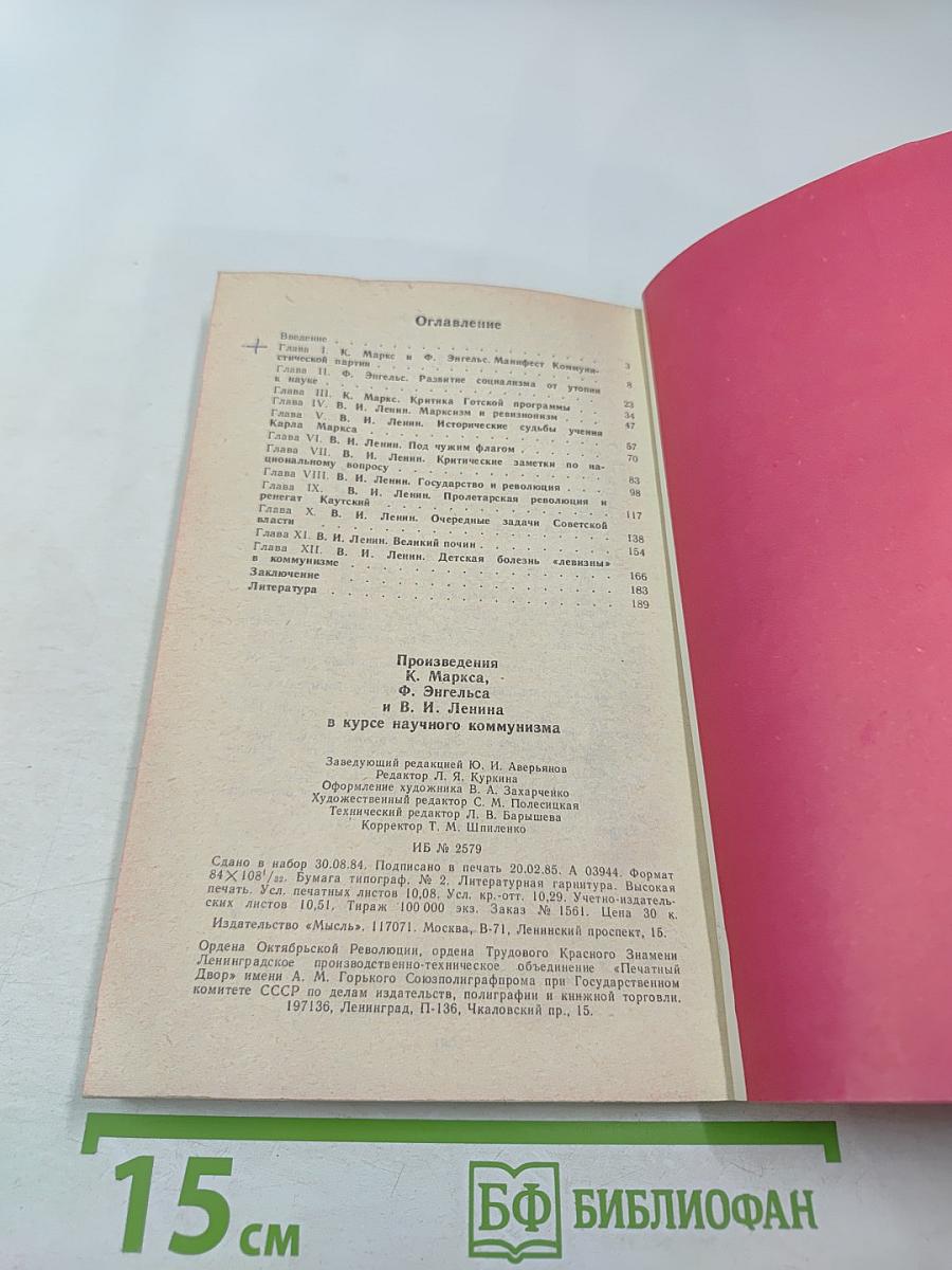 Произведения К. Маркса, Ф. Энгельса и В. И. Ленина в курсе научного коммунизма