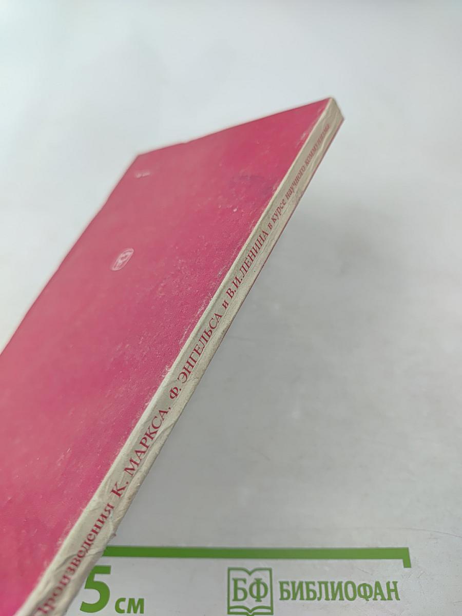 Произведения К. Маркса, Ф. Энгельса и В. И. Ленина в курсе научного коммунизма