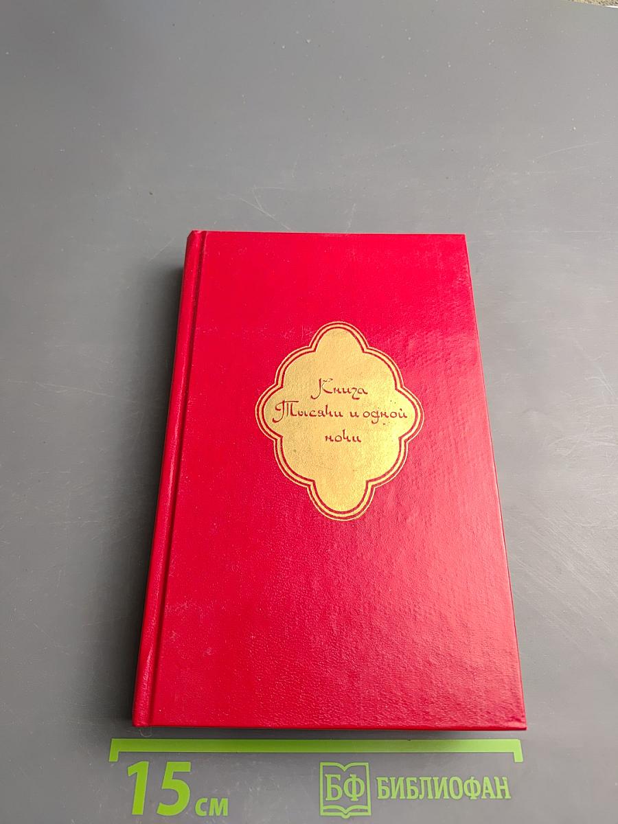 Книга Тысячи и одной ночи, Том 2