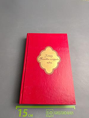 Книга Тысячи и одной ночи, Том 2