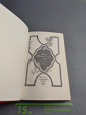 Книга Тысячи и одной ночи, Том 2