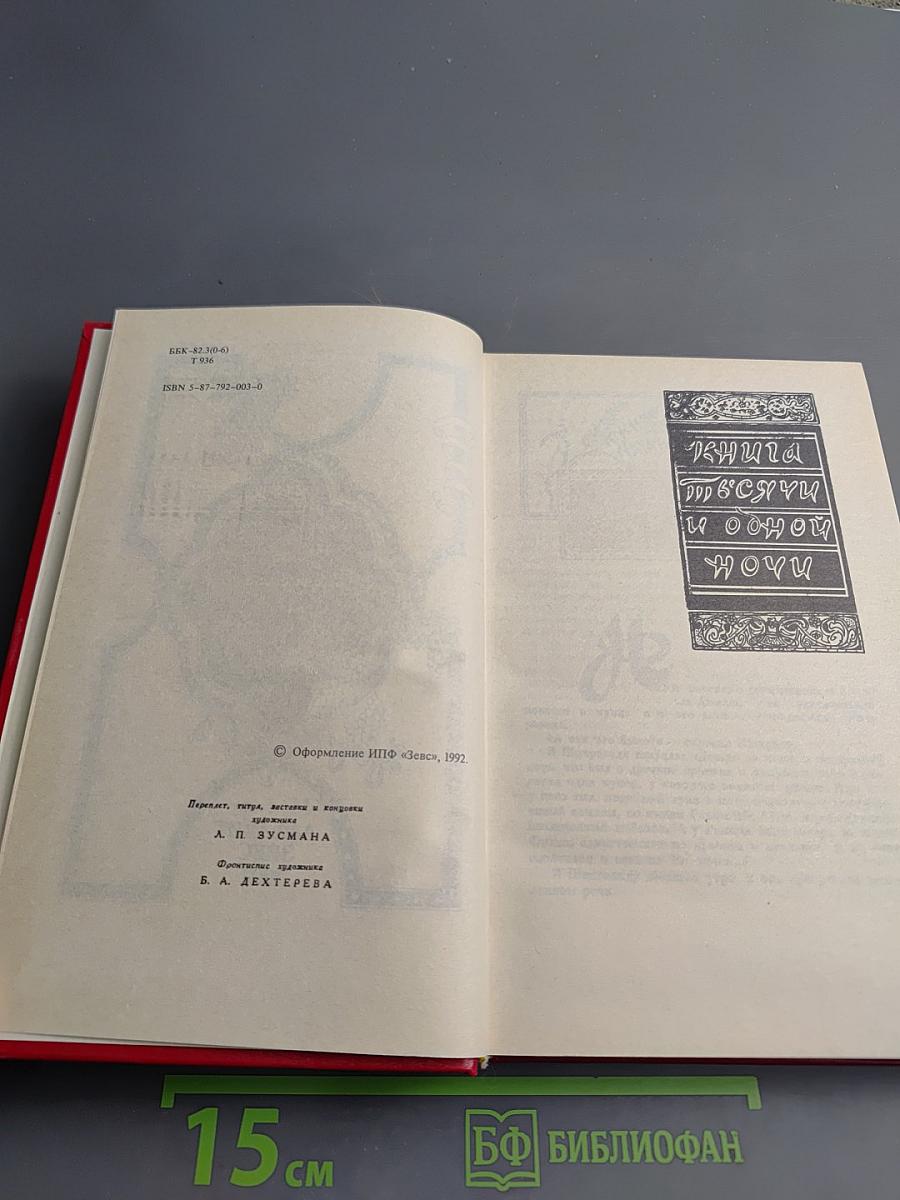 Книга Тысячи и одной ночи, Том 2