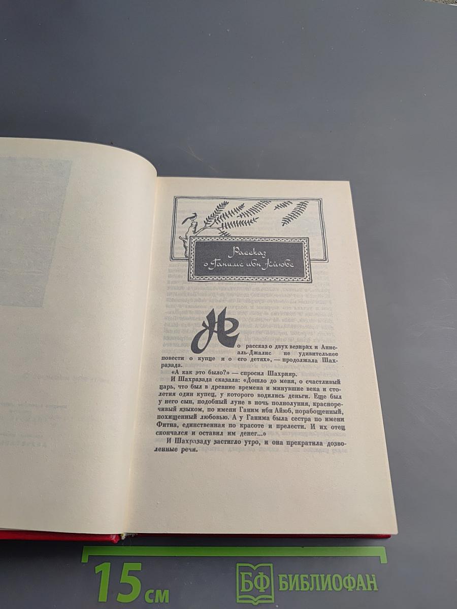 Книга Тысячи и одной ночи, Том 2