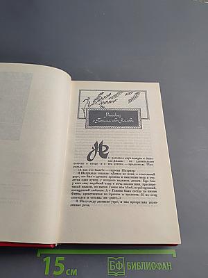 Книга Тысячи и одной ночи, Том 2