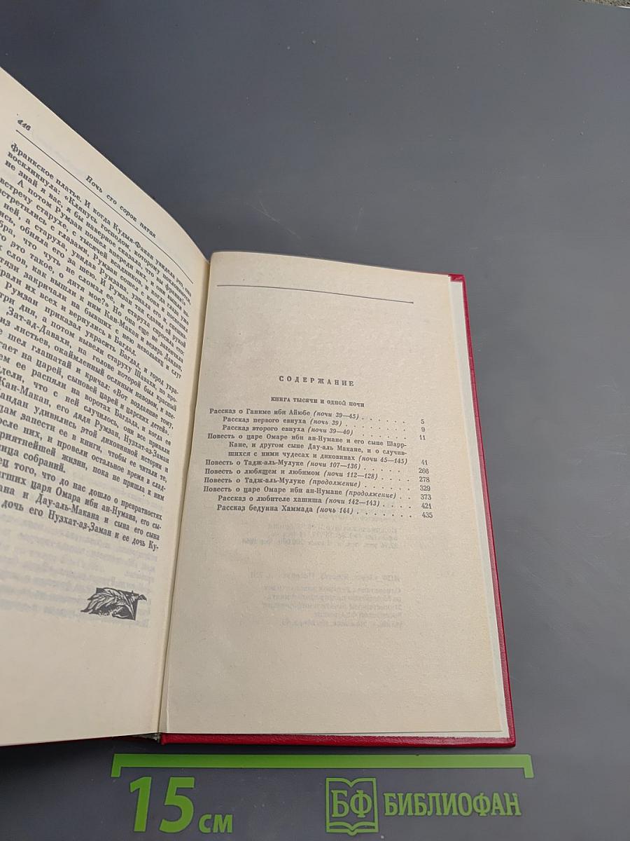 Книга Тысячи и одной ночи, Том 2