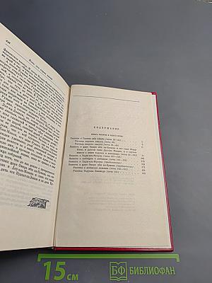 Книга Тысячи и одной ночи, Том 2