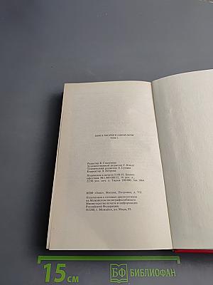 Книга Тысячи и одной ночи, Том 2