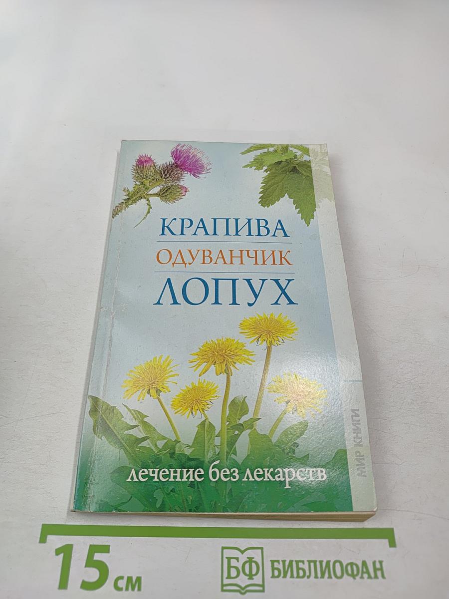 Крапива одуванчик лопух лечение без лекарств