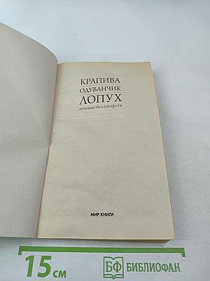 Крапива одуванчик лопух лечение без лекарств