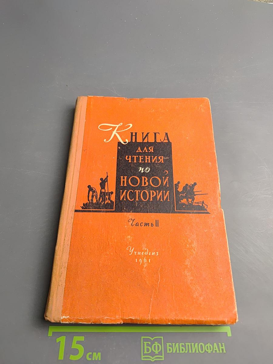 Книга для чтения по Новой Истории. Часть II. Для 9 класса средней школы