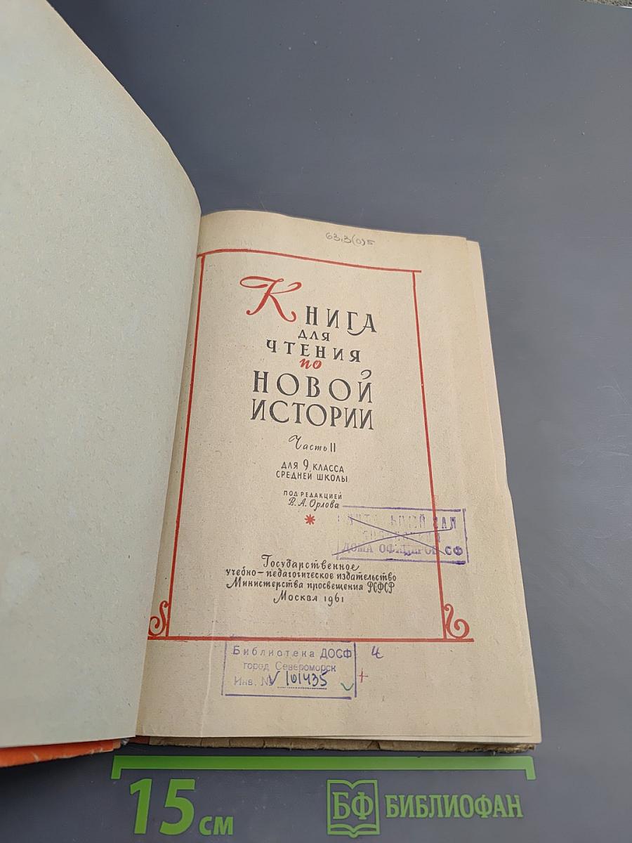 Книга для чтения по Новой Истории. Часть II. Для 9 класса средней школы