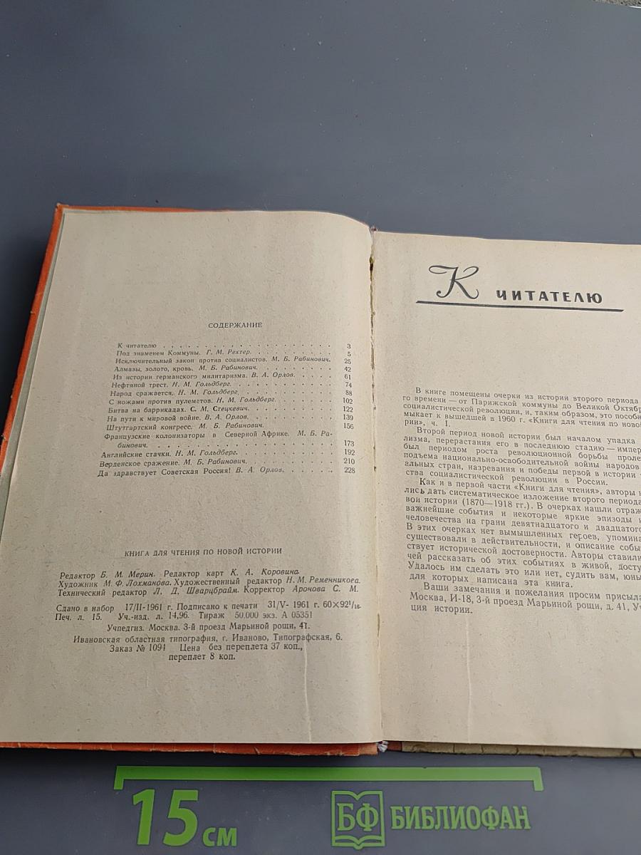 Книга для чтения по Новой Истории. Часть II. Для 9 класса средней школы