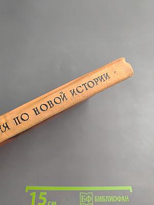 Книга для чтения по Новой Истории. Часть II. Для 9 класса средней школы