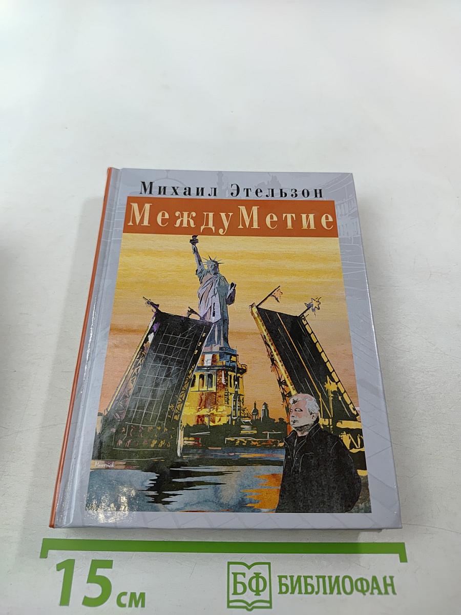 Между Метие