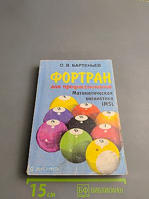 ФОРТРАН для профессионалов. Часть первая