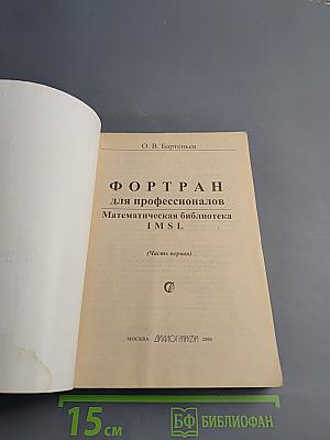 ФОРТРАН для профессионалов. Часть первая