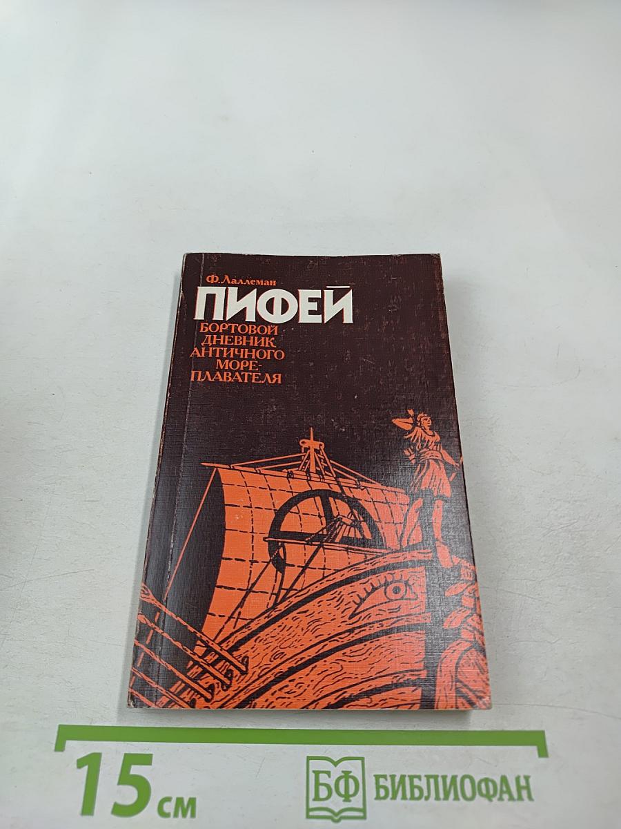 Пифей: Бортовой дневник античного мореплавателя