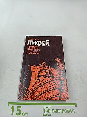 Пифей: Бортовой дневник античного мореплавателя