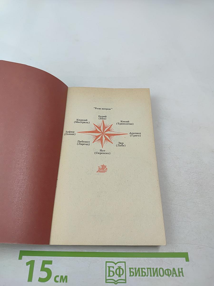 Пифей: Бортовой дневник античного мореплавателя