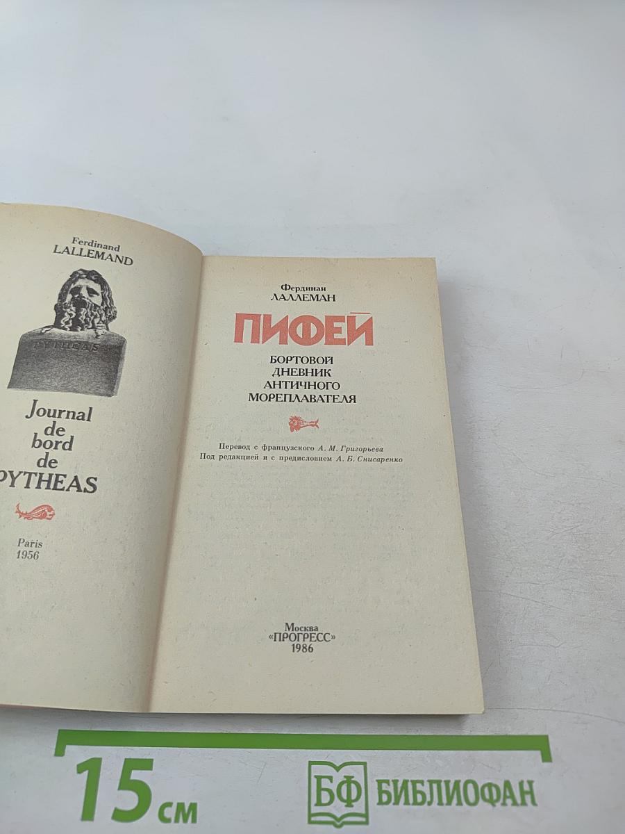 Пифей: Бортовой дневник античного мореплавателя