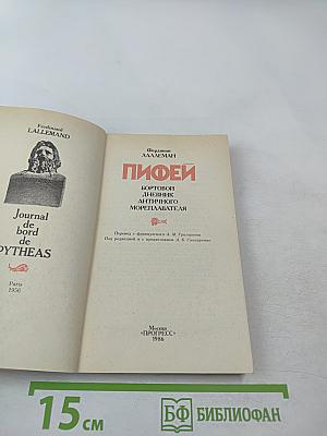 Пифей: Бортовой дневник античного мореплавателя