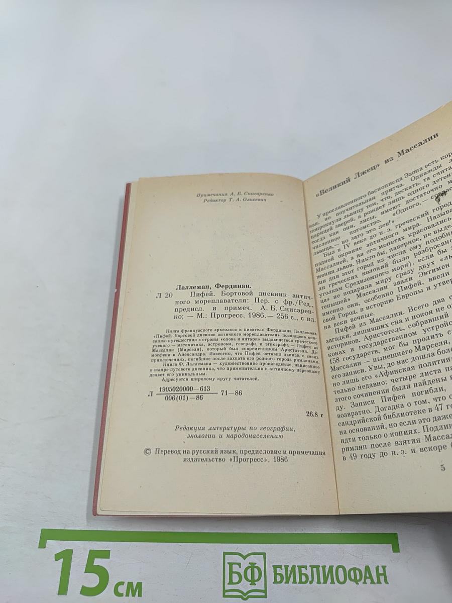 Пифей: Бортовой дневник античного мореплавателя