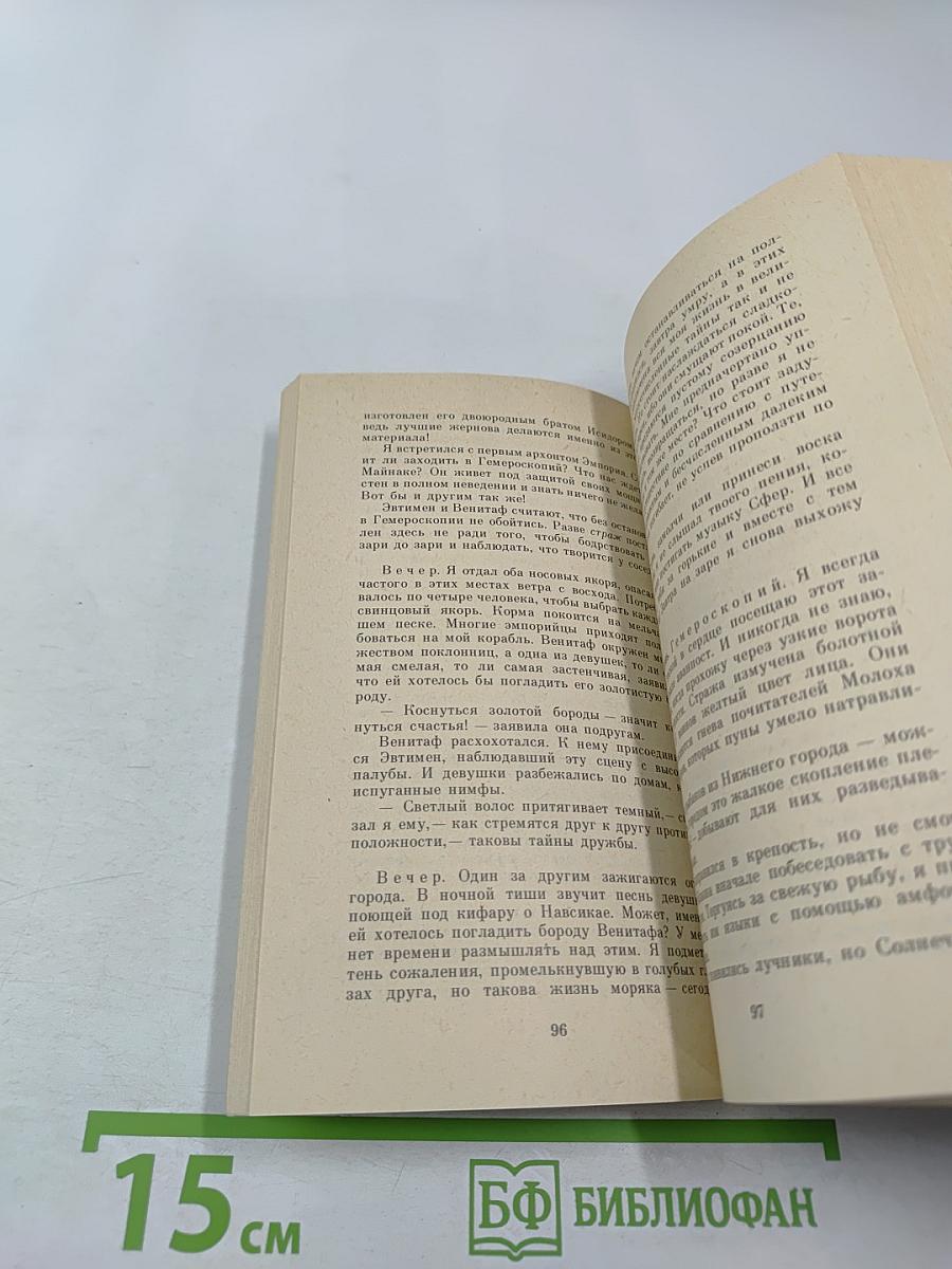 Пифей: Бортовой дневник античного мореплавателя