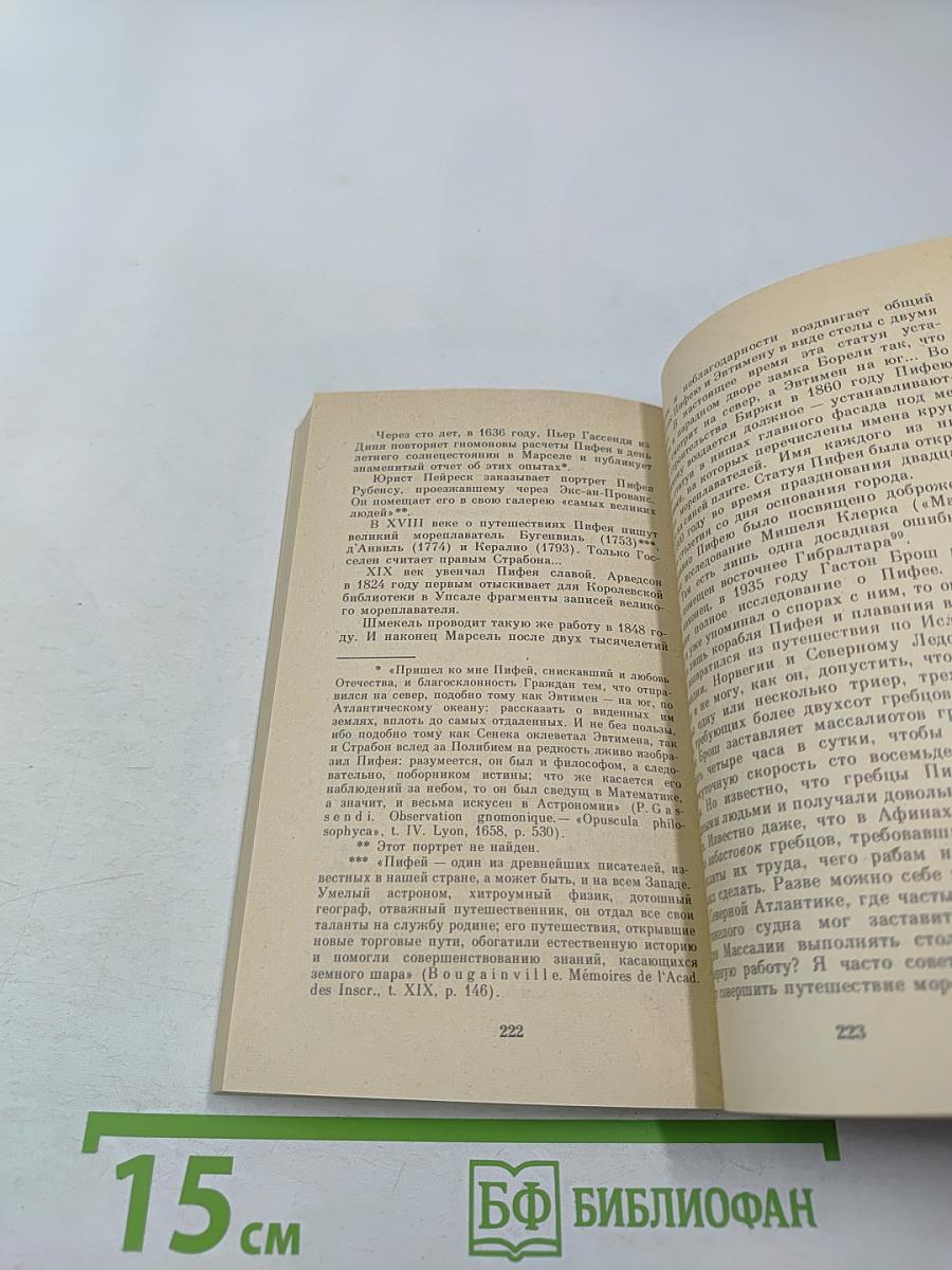 Пифей: Бортовой дневник античного мореплавателя