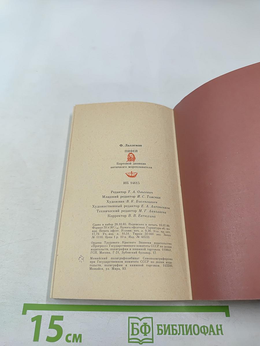 Пифей: Бортовой дневник античного мореплавателя