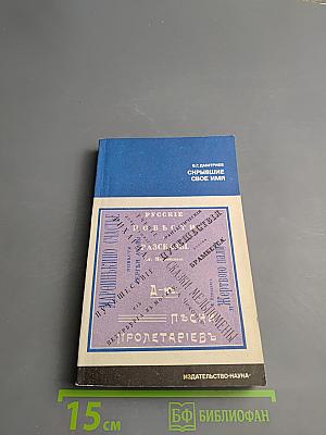 Скрывшие свое имя (из истории анонимов и псевдонимов)