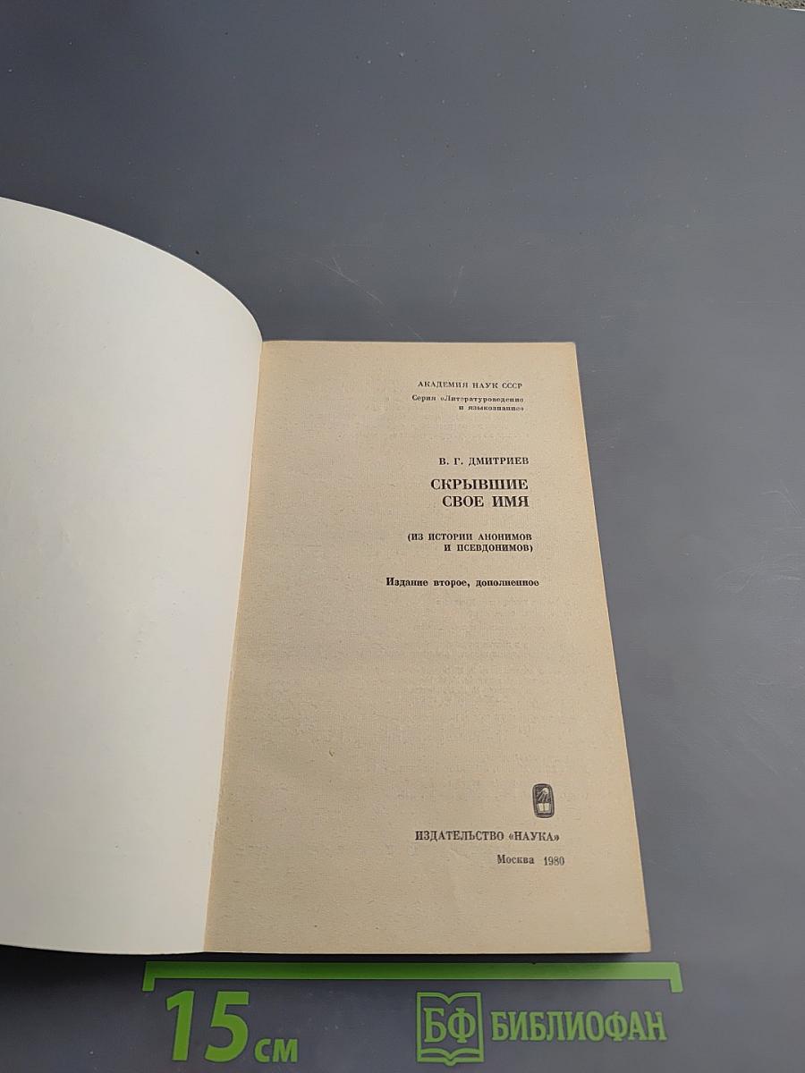 Скрывшие свое имя (из истории анонимов и псевдонимов)