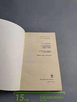 Скрывшие свое имя (из истории анонимов и псевдонимов)