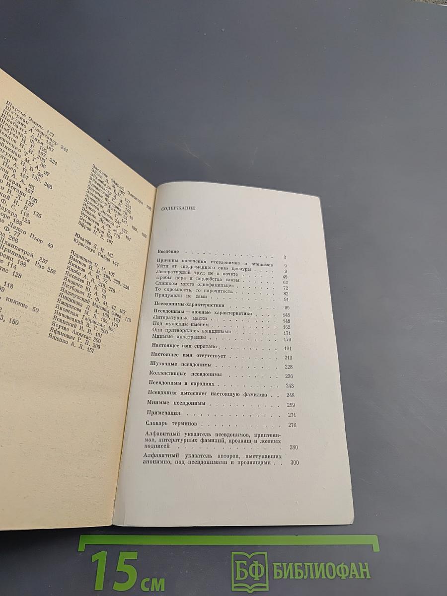 Скрывшие свое имя (из истории анонимов и псевдонимов)