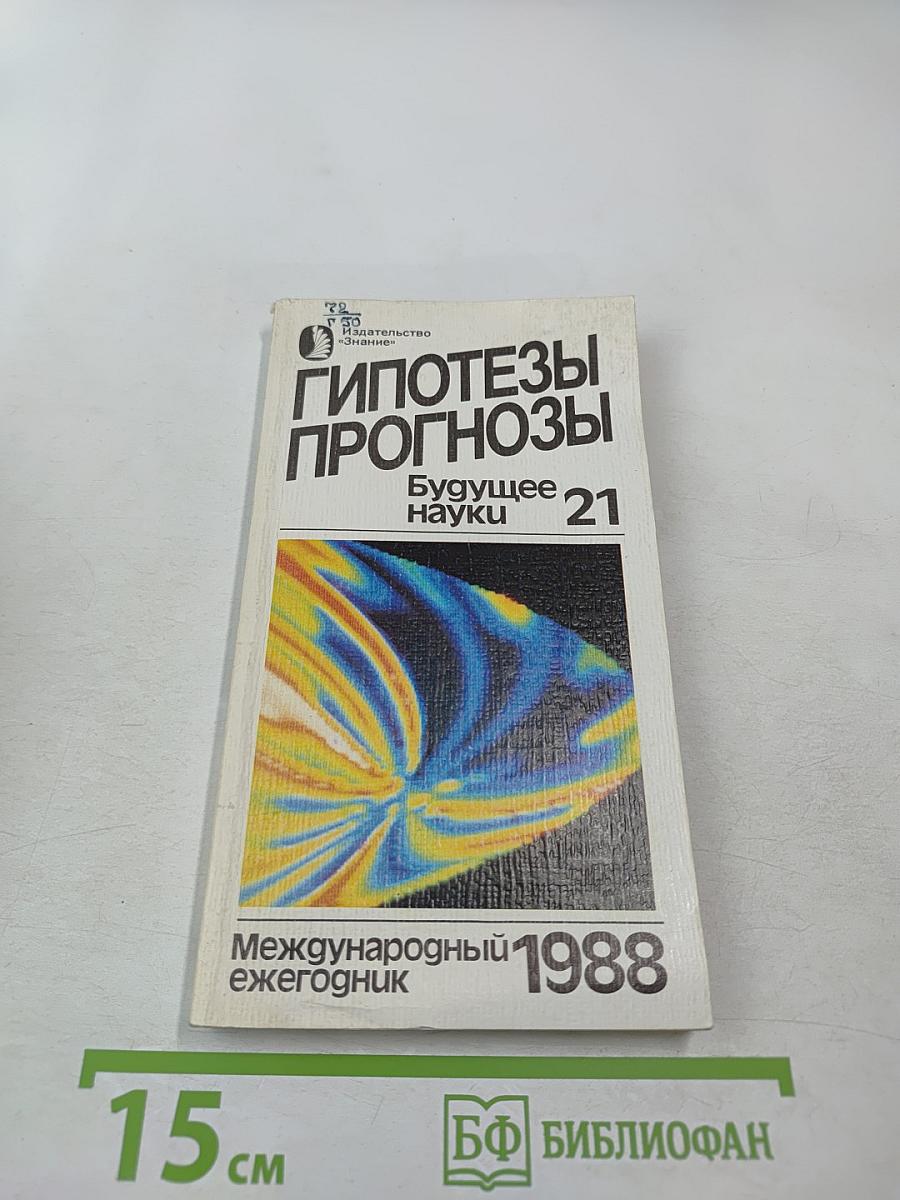 Гипотезы. Прогнозы. Будущее науки. Выпуск 21