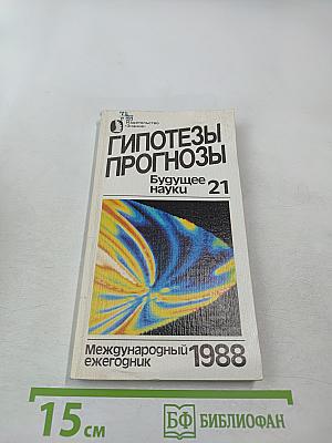 Гипотезы. Прогнозы. Будущее науки. Выпуск 21