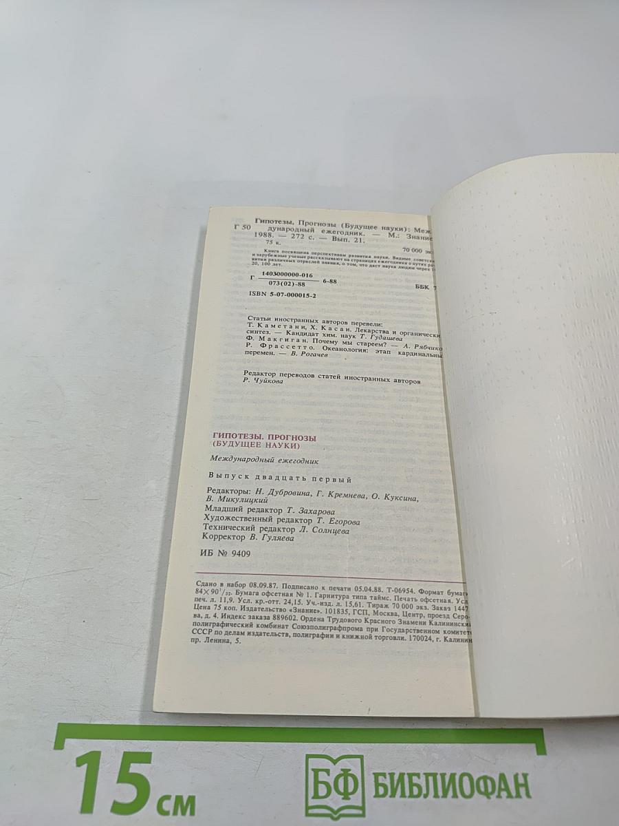 Гипотезы. Прогнозы. Будущее науки. Выпуск 21