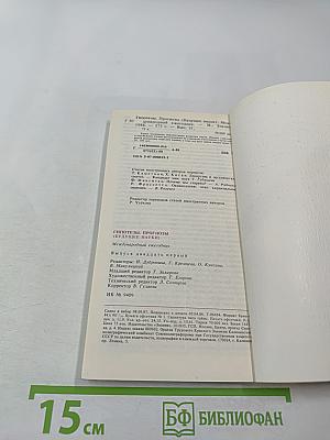 Гипотезы. Прогнозы. Будущее науки. Выпуск 21