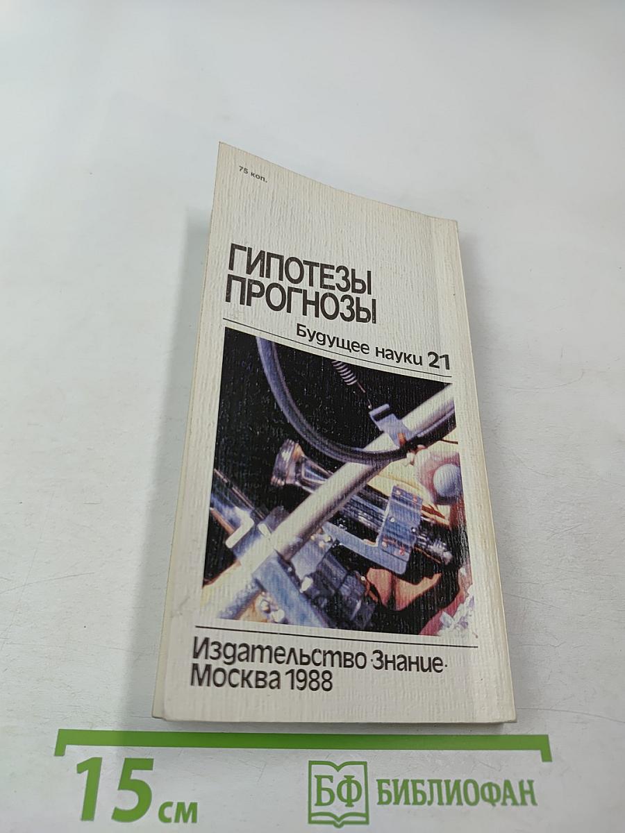 Гипотезы. Прогнозы. Будущее науки. Выпуск 21