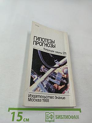 Гипотезы. Прогнозы. Будущее науки. Выпуск 21