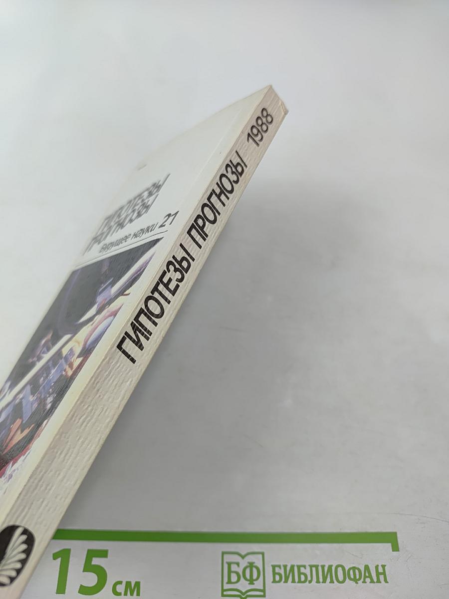 Гипотезы. Прогнозы. Будущее науки. Выпуск 21