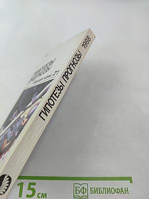 Гипотезы. Прогнозы. Будущее науки. Выпуск 21