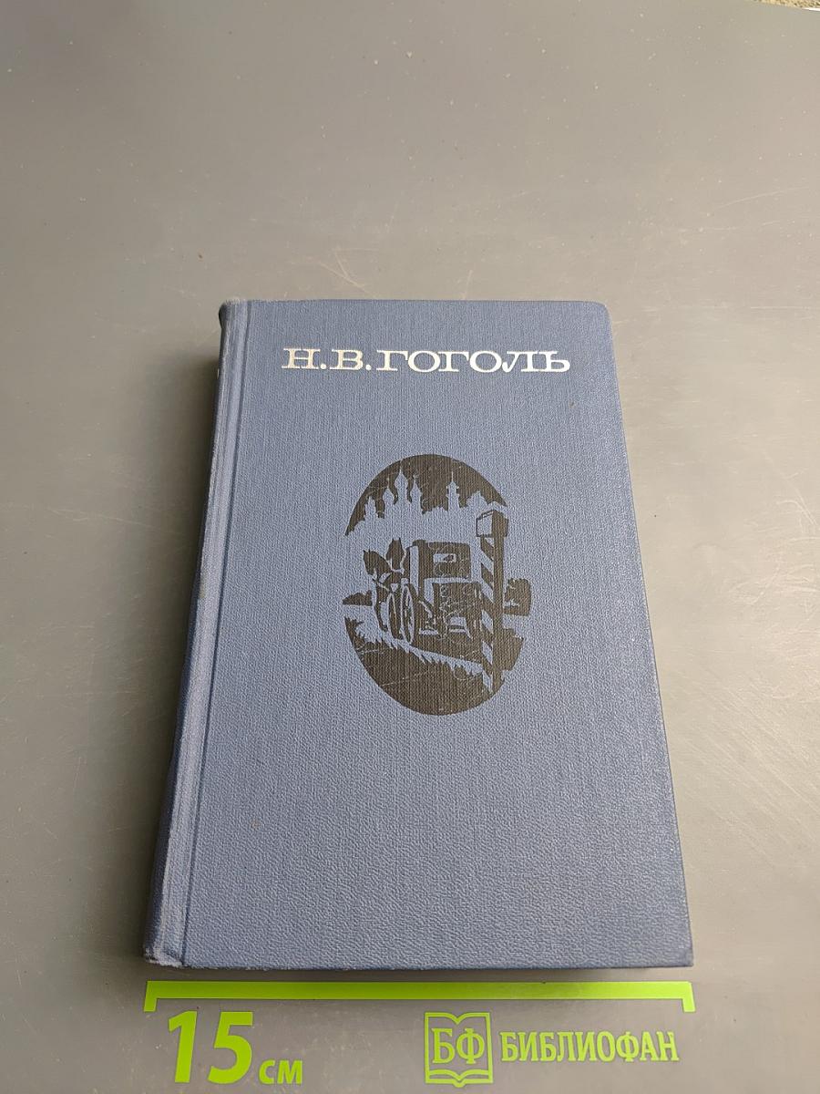 Драматические произведения. Мертвые души. Том второй