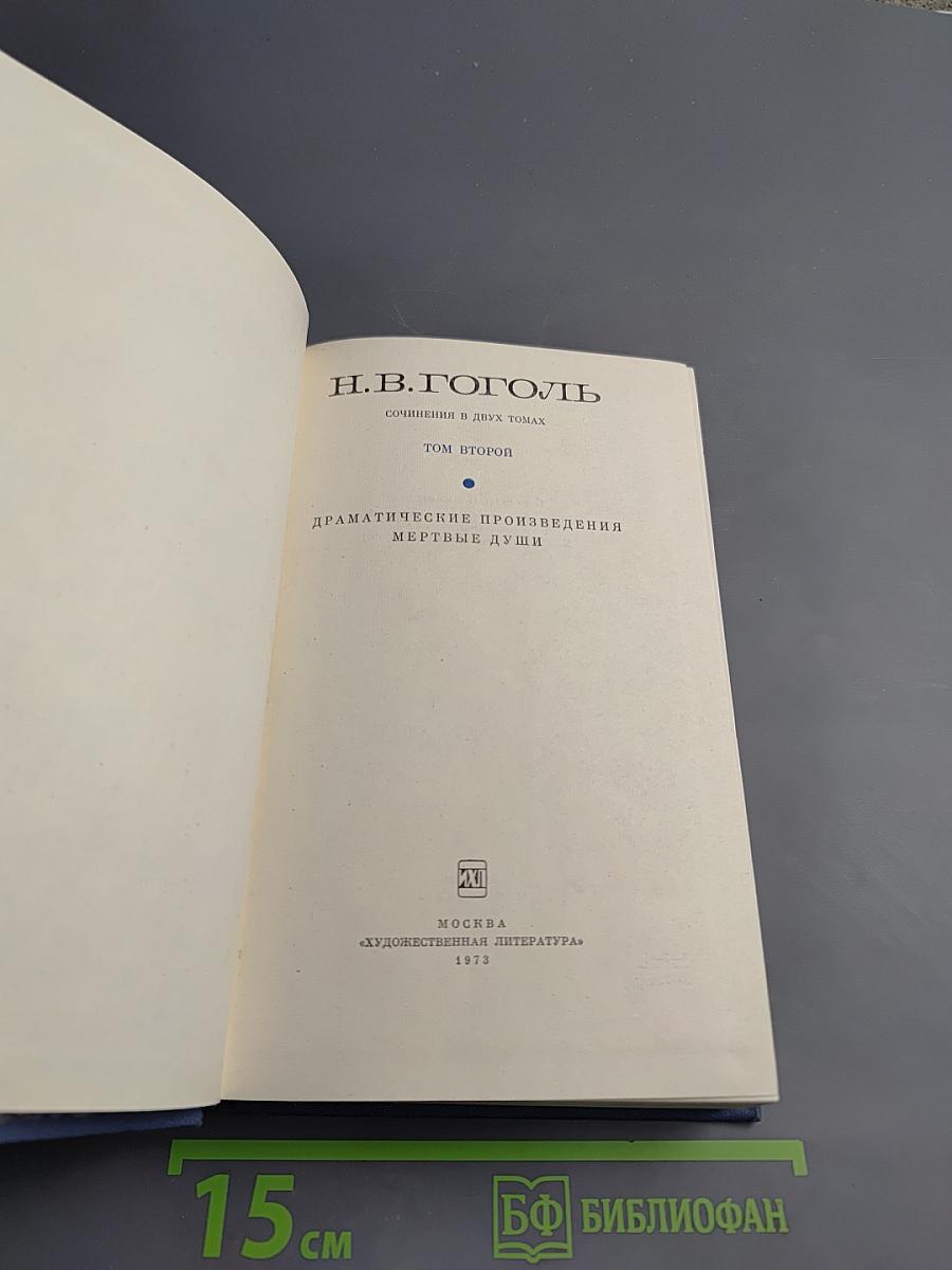 Драматические произведения. Мертвые души. Том второй
