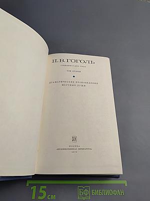 Драматические произведения. Мертвые души. Том второй